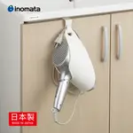 【日本INOMATA】日製免鑽釘吹風機收納吊掛架(吹風機 DYSON 掛勾)