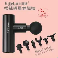 在飛比找環球Online優惠-【Fujitek 富士電通】第二代掌上型極速輕量筋膜槍／FT