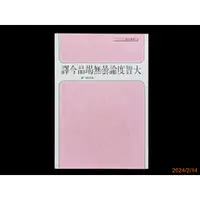 在飛比找蝦皮購物優惠-【9九 書坊】大智度論曇無竭品今譯│天華瓔珞叢刊32│陳柏達