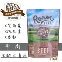 在飛比找PChome商店街優惠-Roam翱遊頂級鮮肉糧 （牛肉）1KG 狗飼料 單一蛋白質