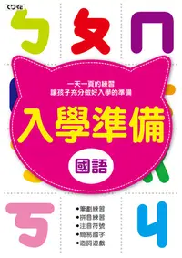 在飛比找樂天kobo電子書優惠-入學準備-國語 - Ebook