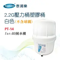在飛比找momo購物網優惠-【Toppuror 泰浦樂】2.2G壓力桶塑膠桶 白色(不含