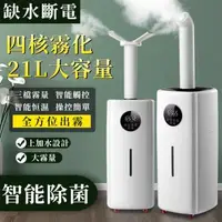 在飛比找森森購物網優惠-大型加濕器 21L霧化器 落地式噴霧器 水氧機 水霧機 遙控