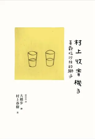 村上收音機 3: 喜歡吃沙拉的獅子