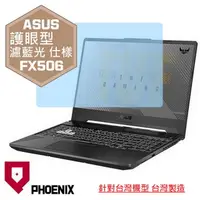 在飛比找PChome24h購物優惠-『PHOENIX』ASUS FX506 FX506LH 專用