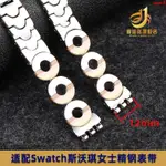 <<匠心品質>>適配SWATCH不鏽鋼手錶帶女斯沃琪錶帶12MM儷媛繞腕LP131/LW143