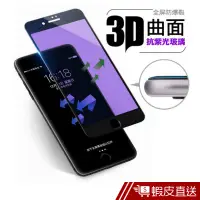 在飛比找蝦皮商城優惠-AHEAD 3D曲面全屏抗紫光iPhone 7/7 Plus