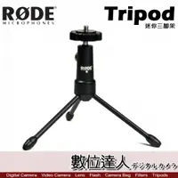 在飛比找數位達人優惠-RODE Tripod 迷你三腳架 麥克風桌上腳架 / Po