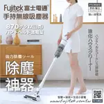 【FUJITEK富士電通】勁渦流手持/直立無線吸塵器 FTV-RH610