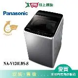 在飛比找遠傳friDay購物優惠-Panasonic國際12KG變頻不鏽鋼洗衣機NA-V120