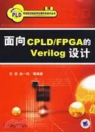 在飛比找三民網路書店優惠-面向CPLD/FPGA的VERILOG設計(簡體書)