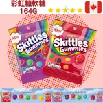 【義班迪】加拿大超市 SKITTLES GUMMIES 原味 莓果味 164G 彩虹糖軟糖 彩虹糖 糖果 餅乾