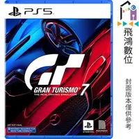 在飛比找蝦皮商城優惠-PS5 跑車浪漫旅7 GT7 中文字幕【飛鴻數位館】