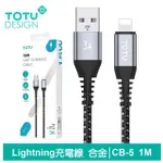 【TOTU 拓途】鋁合金 USB-A TO LIGHTNING 1M 快充/充電傳輸線 CB-5系列(IPHONE充電線)