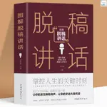 全新『🔥』圖解脫稿講話 演講與口才訓練 講話技巧 社交處世心理學HQ 正版書記