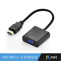 在飛比找PChome24h購物優惠-KTNET HDMI轉VGA15母15cm+音源黑色