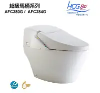 在飛比找Yahoo!奇摩拍賣優惠-【 老王購物網 】HCG 和成衛浴 AFC280G / AF