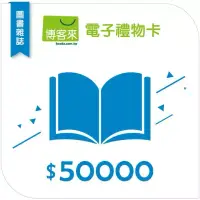 在飛比找博客來優惠-【博客來】圖書電子禮物卡_50000元