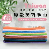 在飛比找樂天市場購物網優惠-台灣製32兩 厚款 美容毛巾 美髮毛巾 護膚毛巾 鐵板燒用毛