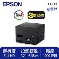 在飛比找有閑購物優惠-EPSON EF-12 自由視移動光屏 3LCD雷射便攜投影