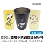 史努比 SNOOPY 不銹鋼雙層防燙保冰杯 480ML 保溫杯 隨身杯【5IP8】HB0190