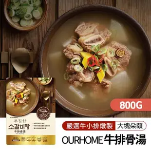 【韓味不二】OURHOME新上市大份量包裝-韓國湯品2入禮盒 口味任選(香辣無骨馬鈴薯排湯800g/牛排骨湯800g)