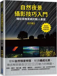 在飛比找PChome24h購物優惠-自然夜景攝影技巧入門