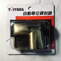 在飛比找蝦皮購物優惠-TAIYANG TK-246 自動尋位碟煞鎖  台灣製造 大