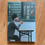 【二手書】找一條回家的路：從跟家庭和解出發，再學會修復自己與關係