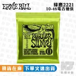 【RB MUSIC】ERNIE BALL 老鷹 電吉他弦 綠鷹 10 46 鍍鎳 電吉他弦 吉他弦 2221