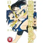 6區A【現貨】〔限〕被惡魔附身的少女(13) 山田惠庸 東販 130