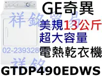 在飛比找Yahoo!奇摩拍賣優惠-祥銘GE奇異13公斤大容量電熱型乾衣機GTDP490EDWS