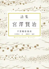 在飛比找樂天市場購物網優惠-【電子書】不要輸給風雨：宮澤賢治詩集