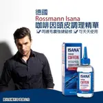 (正品附發票) 現貨快速出貨🇩🇪 德國ROSSMANN ISANA 咖啡因頭皮調理精華 150ML