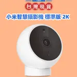 【台灣公司貨 】小米智慧攝影機 標準版 2K 米家智慧攝影機2K 小米攝影機2K 攝影機 監視器 紅外線夜視