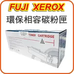 【優惠中】富士 FUJIXEROX CT203020 黑色 副廠碳粉匣 適用FUJIFILM DC SC2022