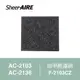 【Qlife質森活】SheerAIRE席愛爾除甲醛濾網F-2103CZ(適用AC-2103/2136)