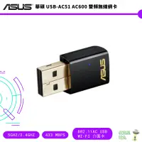 在飛比找蝦皮商城優惠-ASUS 華碩 USB-AC51 AC600 雙頻無線網卡【