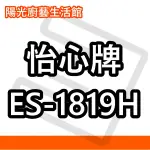 ☀陽光廚藝☀台南高雄(來電)免運費貨到付款☀怡心 ES-1819H (橫掛) 電能熱水器☀