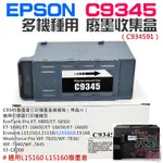 【台灣現貨】EPSON C9345 多機種用 廢墨收集盒（C934591）＃適用L15160 L15160廢墨倉