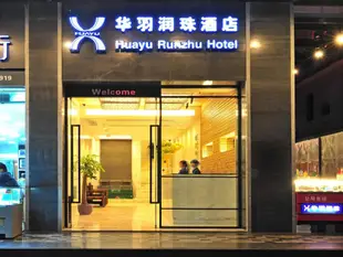 華羽潤珠酒店Huayu Runzhu Hotel