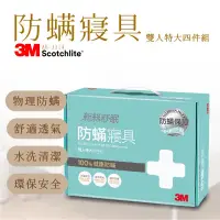 在飛比找蝦皮購物優惠-現貨超優惠3M雙人特大四件組防蟎寢具德國原裝升級版表布 永久