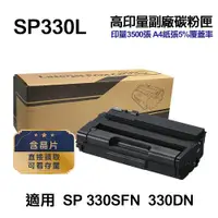 在飛比找ETMall東森購物網優惠-【RICOH 理光】 SP330L 高印量副廠碳粉匣 適用 