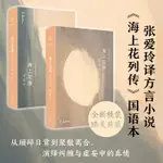 張愛玲：海上花（海上花開+海上花落）精裝正版 梁朝偉 劉嘉玲電影《海上花》原著 紅樓夢之後中國古早小說又一高峰