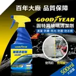 【現貨】固特異玻璃清潔劑500ML 玻璃清潔劑 車用玻璃 汽車百貨 車子清潔用品 車用 清潔用品 興雲網購