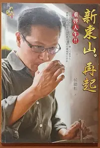 在飛比找Yahoo!奇摩拍賣優惠-【探索書店102】作者簽名 新東山 再起 侯聯松 文經社 東