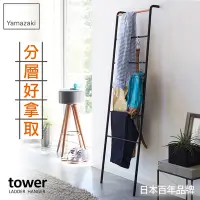 在飛比找Yahoo奇摩購物中心優惠-日本【YAMAZAKI】tower階梯式掛衣架-黑★衣架/掛