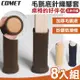 【COMET】毛氈底針織腳套8入組(桌腳套 椅腳套 防刮腳套/TCLC-03)