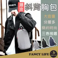 在飛比找momo購物網優惠-【FANCY LIFE】潮流斜背胸包(胸包 斜背包 手機包 