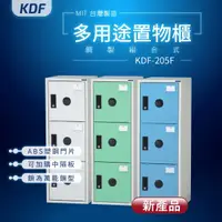 在飛比找松果購物優惠-密碼櫃【大富】KDF多用途鋼製組合式置物櫃 KDF-206F
